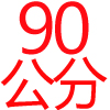 90公分